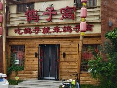 -鸽子窝(宋庄店)