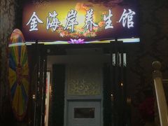 -金海岸足道(联盛大厦店)