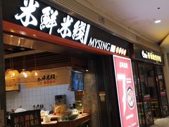 门面-米鲜剁椒米线(梅溪湖店)