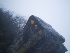 -峨眉山风景名胜区