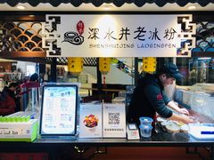 -深水井老冰粉(观音桥阳光世纪购物中心)