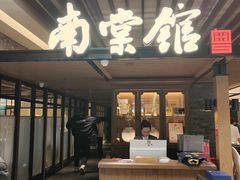 -南棠馆粤菜坊(群光店)