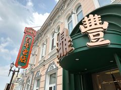 -老鼎丰(靖宇街总店)