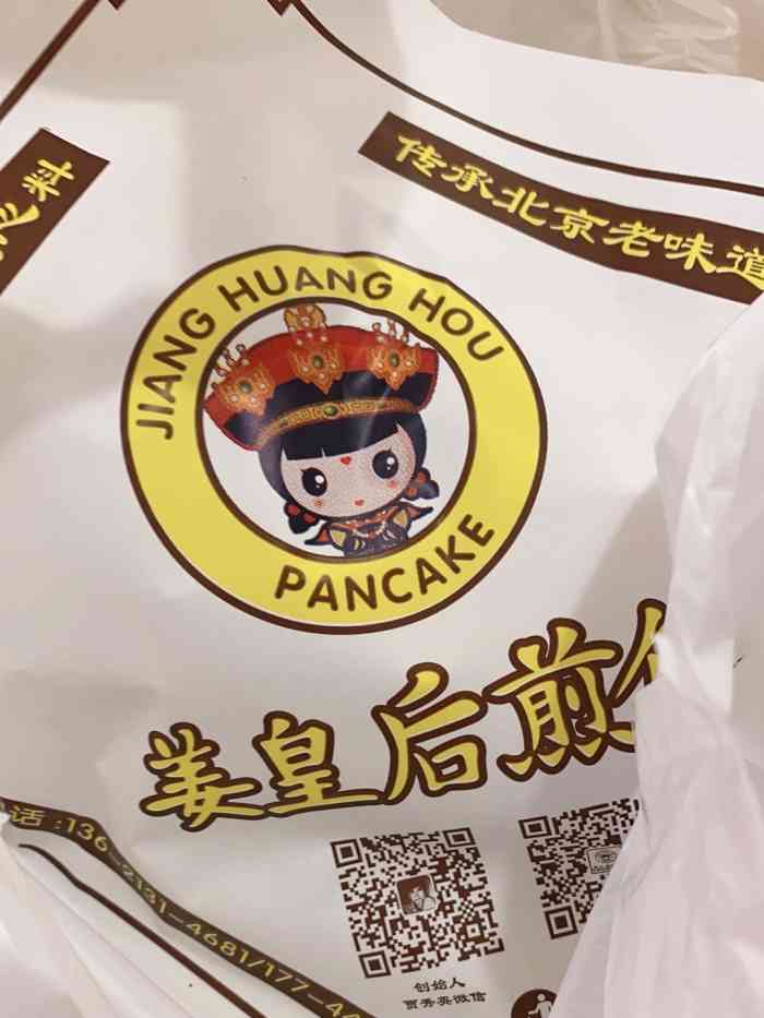 姜皇后煎饼(雅宝路店)-"来这边办事,早点也在这边解决.看到这家煎.