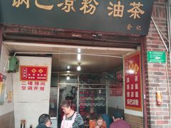 门面-锅巴凉粉油茶
