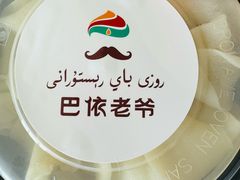 -巴依老爷新疆美食(望京小街店)