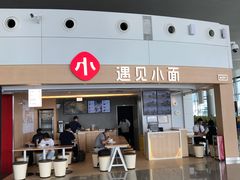 门面-遇见小面(白云机场T2安检外店)