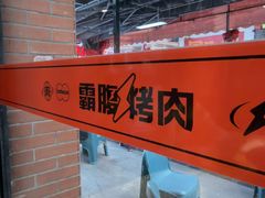 -霸腹烤肉(厦门柚子番店)