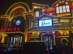 -宴江南(皇城桥路店)