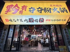 -黔有有贵州酸汤夺夺粉火锅(五味十字店)