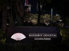 门面-广州文华东方酒店·江-由辉师傅主理