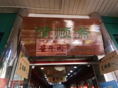 门面-牛街清顺斋小吃(牛街东里小区一区店)
