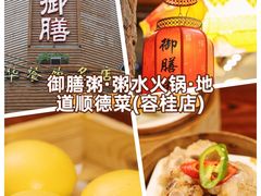 -御膳粥·牛乳粥底火锅·地道顺德菜(容桂店)