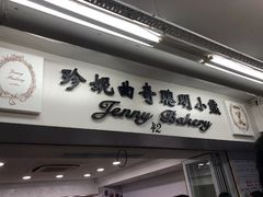 门面-珍妮曲奇聪明小熊(尖沙咀店)