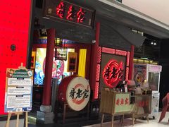 门面-哥老官重庆美蛙鱼头(宝山龙湖店)
