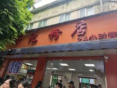-舒记粉店(七星路店)
