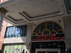 -维也纳国际酒店(深圳新洲店)