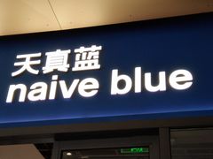 -天真蓝照相馆(龙岗万科里店)