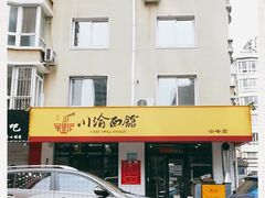 -余丞记川渝面馆(云峰店)