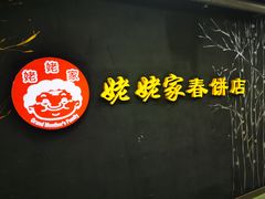 -姥姥家春饼店(佳亿时尚广场店)