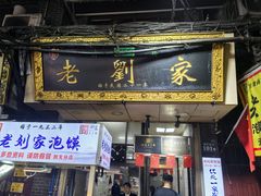 -老刘家泡馍·陕西老字号(钟楼广济街店)