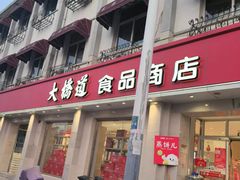 -大桥道食品商店(咸阳路店)