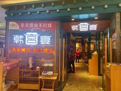 门面-韩宫宴烤肉·料理(合肥中环城店)