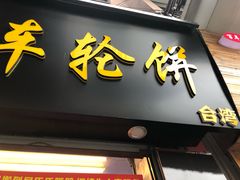 门面-味正点车轮饼可丽饼(南禅寺店)