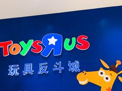 -TOYSRUS玩具反斗城(苏州中心店)