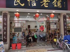 门面-民信老铺(华盖路店)