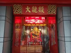 门面-大龙辣火锅·龙虾·烧烤(湖滨新天地店)