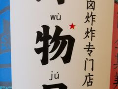 -炸物局(泊富I CITY店)