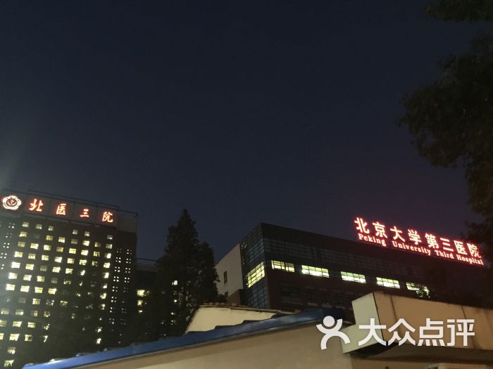 北大第三医院 大众点评