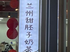 -兰州·放咔甜胚子奶茶(麦积华阳店)