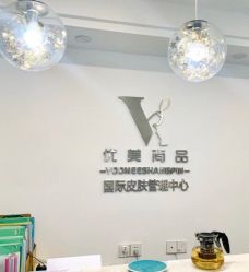 -YooMee优美智能科技美肤机构