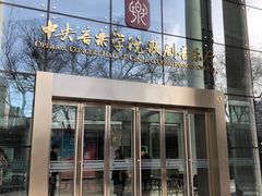 -中央音乐学院歌剧音乐厅