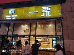 门面-一栗·新鲜零食炒货(太原街沃尔玛店)