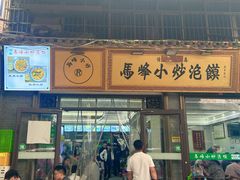 -清真馬峰小炒泡饃