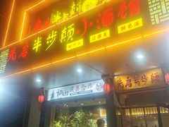 -先启半步颠·川菜小炒