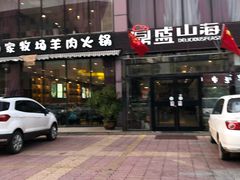 门面-鼎盛山海火锅(北戴河刘庄夜市老虎石浴场店)