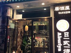 门面-赤谷和牛烧肉居酒屋(石景山店)