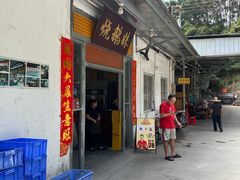 -烧鹅妹饭店
