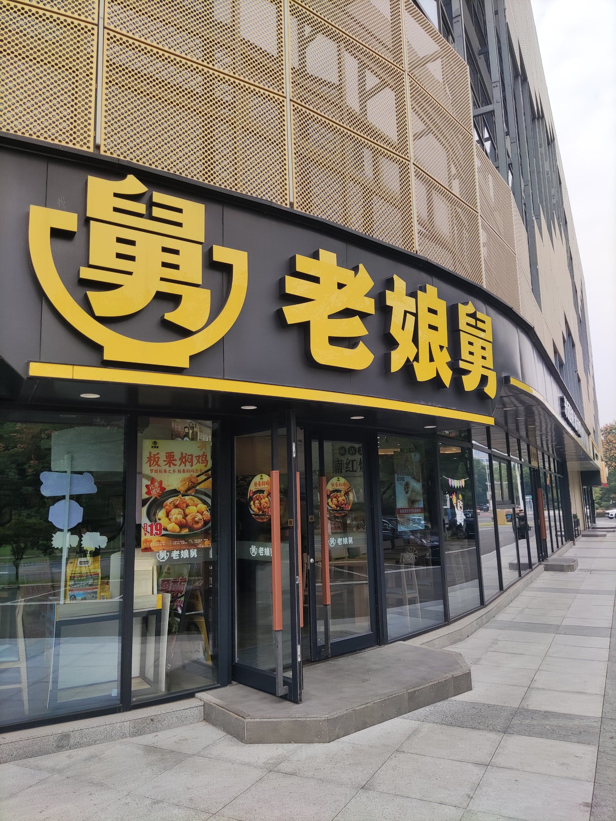 老娘舅餐饮店在哪里