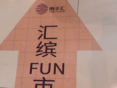 -南丰汇(新港东路店)