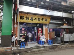 门面-回坊马二饺子馆