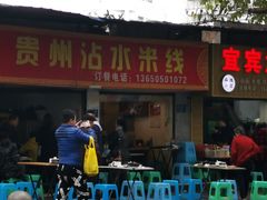-贵州沾水米线(学田湾店)