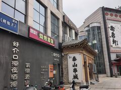 -好介口深夜酒馆(梅江店)