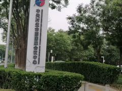 -中关村生命科学园