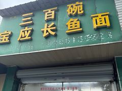 -三百碗宝应长鱼面(板仓街店)