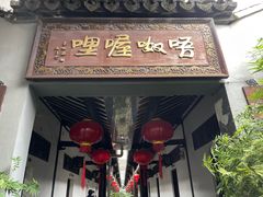 -唔呶喔哩酒家(生产街店)